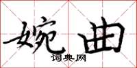 周炳元婉曲楷書怎么寫