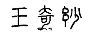 曾慶福王奇妙篆書個性簽名怎么寫