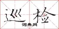 黃華生巡檢楷書怎么寫