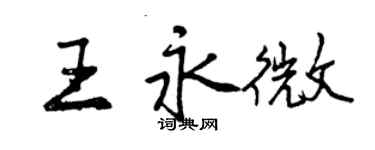 曾慶福王永微行書個性簽名怎么寫