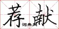 駱恆光薦獻楷書怎么寫