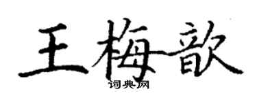 丁謙王梅歆楷書個性簽名怎么寫