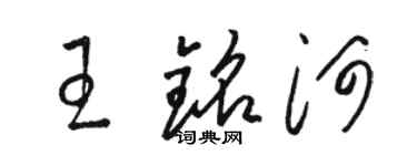 駱恆光王銘河草書個性簽名怎么寫