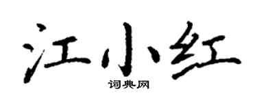 丁謙江小紅楷書個性簽名怎么寫