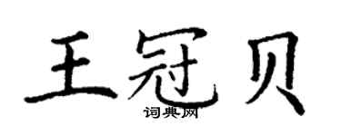 丁謙王冠貝楷書個性簽名怎么寫