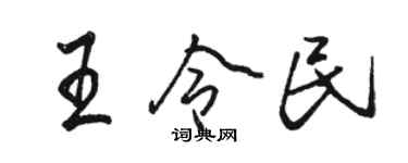 駱恆光王令民行書個性簽名怎么寫