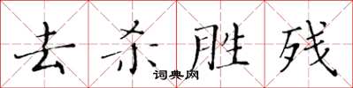 黃華生去殺勝殘楷書怎么寫