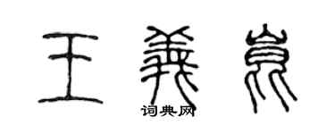 陳聲遠王義昆篆書個性簽名怎么寫