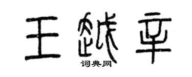 曾慶福王越辛篆書個性簽名怎么寫