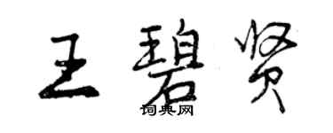 曾慶福王碧賢行書個性簽名怎么寫