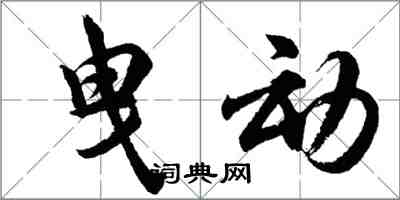 胡問遂曳動行書怎么寫