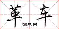 荊霄鵬革車行書怎么寫