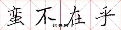 侯登峰蠻不在乎楷書怎么寫