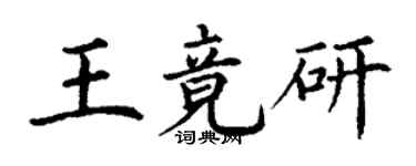 丁謙王竟研楷書個性簽名怎么寫