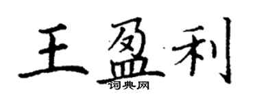 丁謙王盈利楷書個性簽名怎么寫