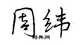 曾慶福周緯行書個性簽名怎么寫