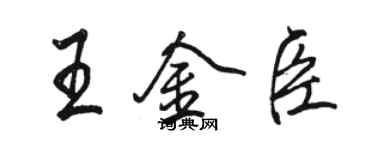 駱恆光王金臣行書個性簽名怎么寫