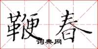 黃華生鞭春楷書怎么寫