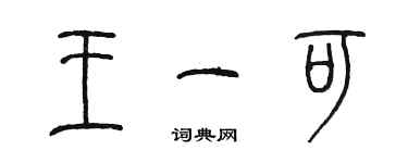 陳墨王一可篆書個性簽名怎么寫