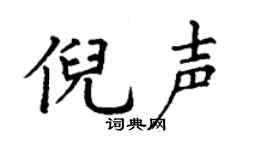 丁謙倪聲楷書個性簽名怎么寫