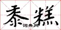 周炳元黍糕楷書怎么寫