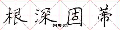 侯登峰根深固蒂楷書怎么寫