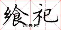 丁謙饗祀楷書怎么寫