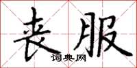 丁謙喪服楷書怎么寫