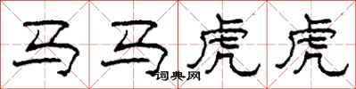 柯春海馬馬虎虎隸書怎么寫