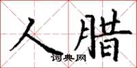 丁謙人臘楷書怎么寫