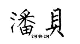 何伯昌潘貝楷書個性簽名怎么寫