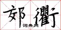 周炳元郊衢楷書怎么寫