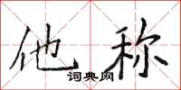 侯登峰他稱楷書怎么寫