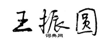 曾慶福王振圓行書個性簽名怎么寫