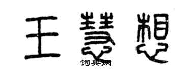 曾慶福王慧想篆書個性簽名怎么寫