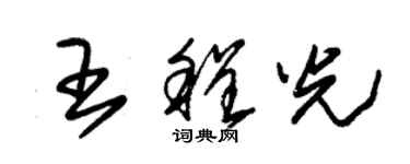 朱錫榮王程光草書個性簽名怎么寫