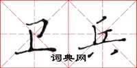 黃華生衛兵楷書怎么寫