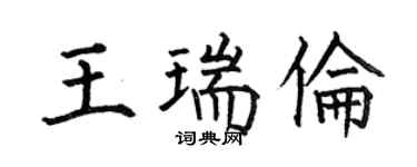 何伯昌王瑞倫楷書個性簽名怎么寫