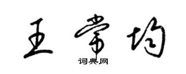 梁錦英王常均草書個性簽名怎么寫