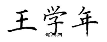 丁謙王學年楷書個性簽名怎么寫