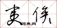 王冬齡夷俟草書怎么寫