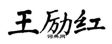 翁闓運王勵紅楷書個性簽名怎么寫