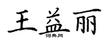 丁謙王益麗楷書個性簽名怎么寫