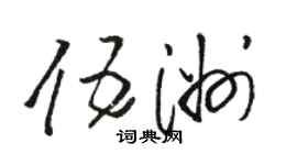 駱恆光伍洲草書個性簽名怎么寫