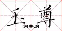 黃華生玉尊楷書怎么寫