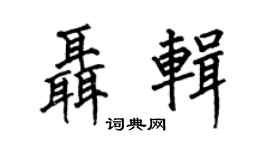 何伯昌聶輯楷書個性簽名怎么寫