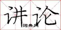 龐中華講論楷書怎么寫