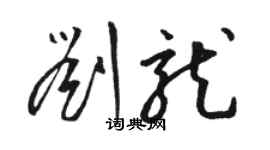 駱恆光劉龍草書個性簽名怎么寫