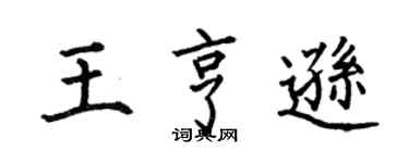 何伯昌王亨遜楷書個性簽名怎么寫