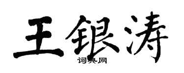 翁闓運王銀濤楷書個性簽名怎么寫